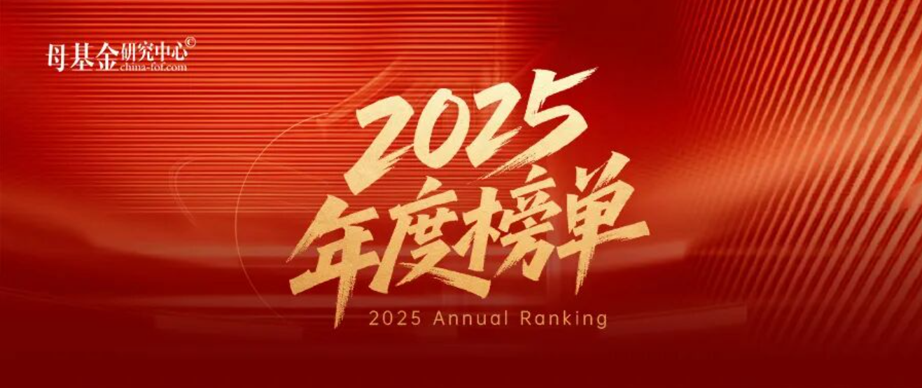1766993808256675.png 母基金2025年度榜单.png